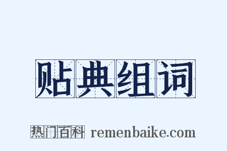贴典组词是什么意思的图片